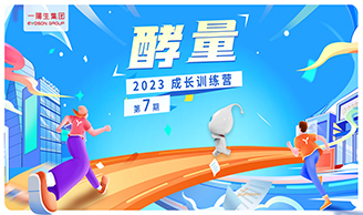 资讯|永乐高集团2023年“酵量”生长训练营·第7期圆满举行