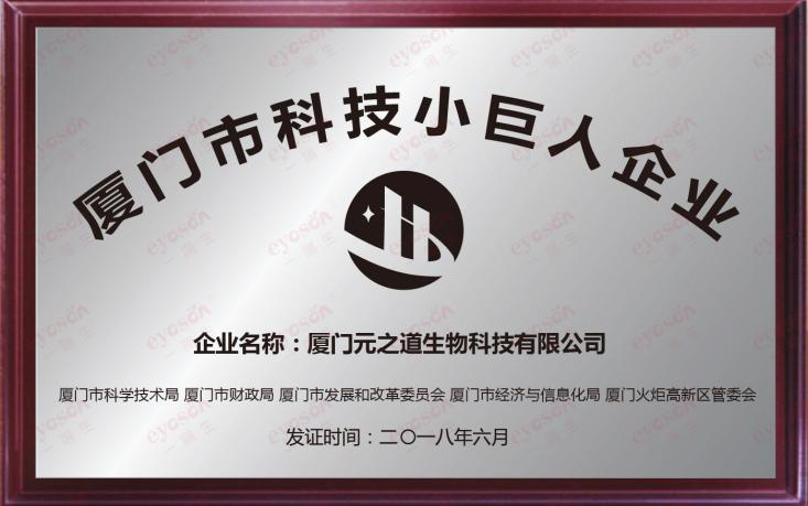 喜报|永乐高集团喜获“2018厦门市科技小巨人企业”声誉称呼